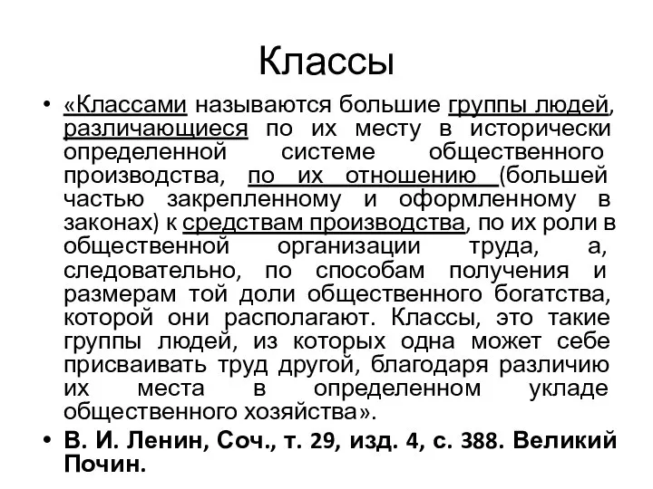 Классы «Классами называются большие группы людей, различающиеся по их месту в исторически