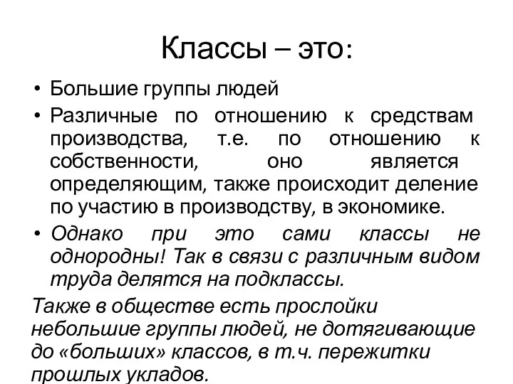 Классы – это: Большие группы людей Различные по отношению к средствам производства,