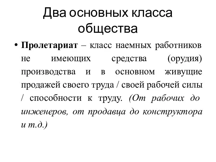 Два основных класса общества Пролетариат – класс наемных работников не имеющих средства