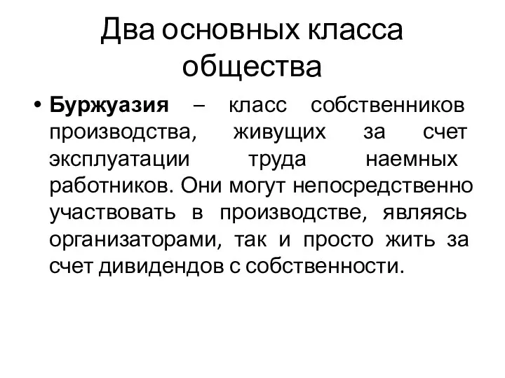 Два основных класса общества Буржуазия – класс собственников производства, живущих за счет