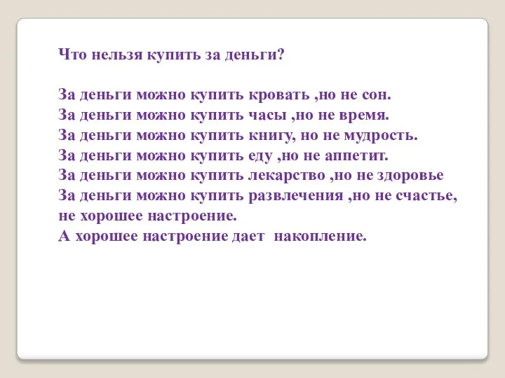 Что нельзя купить за деньги? За деньги можно купить кровать ,но не