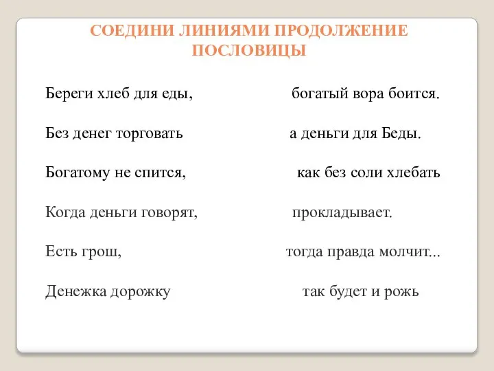 СОЕДИНИ ЛИНИЯМИ ПРОДОЛЖЕНИЕ ПОСЛОВИЦЫ Береги хлеб для еды, богатый вора боится. Без