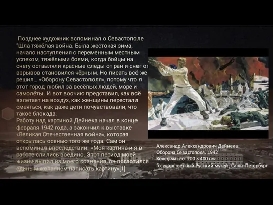 Позднее художник вспоминал о Севастополе "Шла тяжёлая война. Была жестокая зима, начало