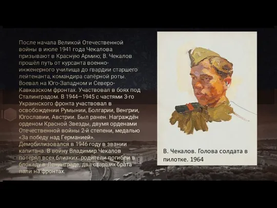 После начала Великой Отечественной войны в июле 1941 года Чекалова призывают в