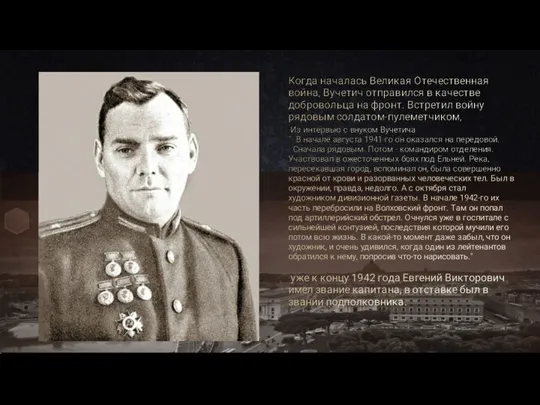 Когда началась Великая Отечественная война, Вучетич отправился в качестве добровольца на фронт.