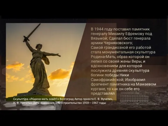 В 1944 году поставил памятник генералу Михаилу Ефремову под Вязьмой; Сделал бюст