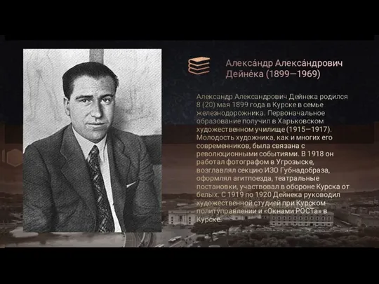 Алекса́ндр Алекса́ндрович Дейне́ка (1899—1969) Александр Александрович Дейнека родился 8 (20) мая 1899