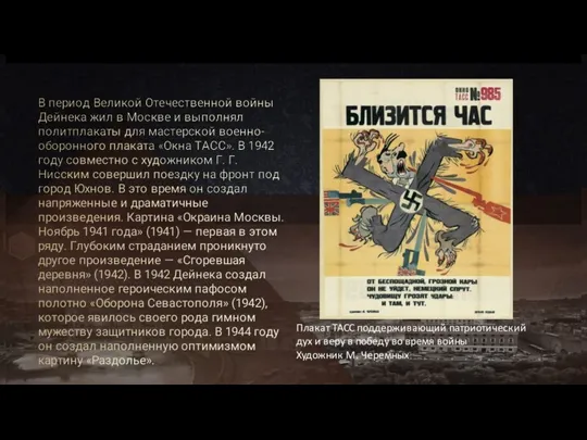 В период Великой Отечественной войны Дейнека жил в Москве и выполнял политплакаты