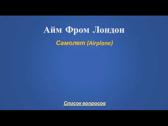 Айм Фром Лондон Самолет (Airplane)