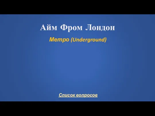 Айм Фром Лондон Метро (Underground)