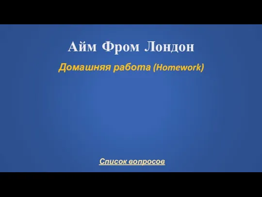 Айм Фром Лондон Домашняя работа (Homework)