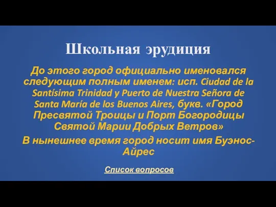 Школьная эрудиция До этого город официально именовался следующим полным именем: исп. Ciudad