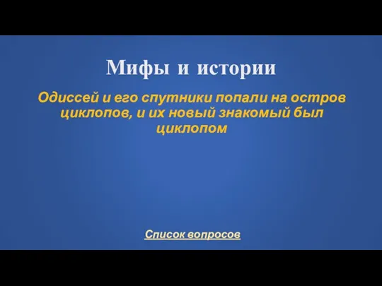 Мифы и истории Одиссей и его спутники попали на остров циклопов, и