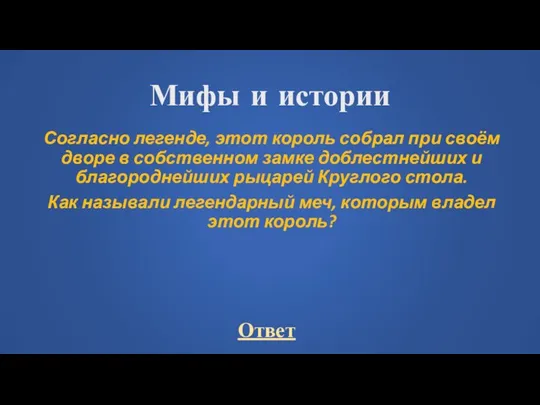 Мифы и истории Согласно легенде, этот король собрал при своём дворе в