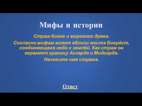 Мифы и истории Страж богов и мирового древа. Согласно мифам живет вблизи