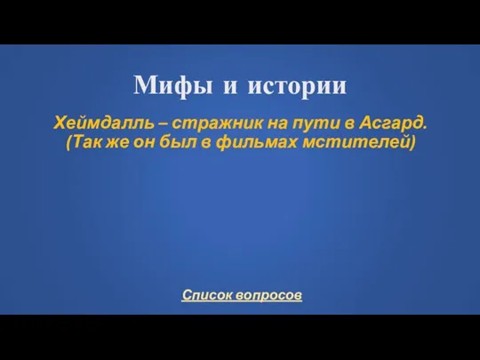 Мифы и истории Хеймдалль – стражник на пути в Асгард. (Так же