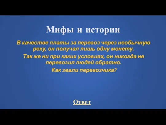 Мифы и истории В качестве платы за перевоз через необычную реку, он