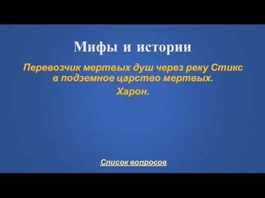 Мифы и истории Перевозчик мертвых душ через реку Стикс в подземное царство мертвых. Харон.