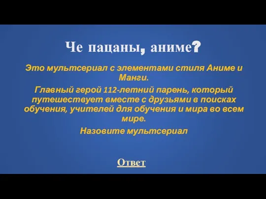 Че пацаны, аниме? Это мультсериал с элементами стиля Аниме и Манги. Главный