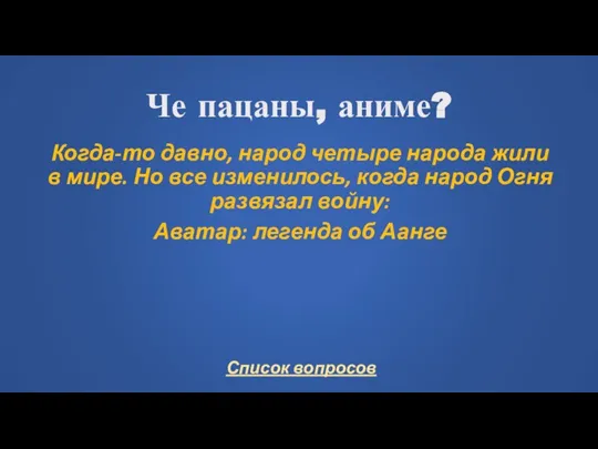 Че пацаны, аниме? Когда-то давно, народ четыре народа жили в мире. Но