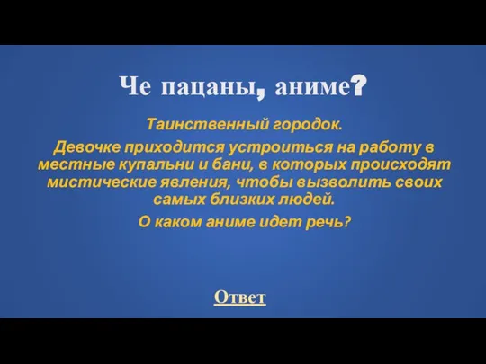 Че пацаны, аниме? Таинственный городок. Девочке приходится устроиться на работу в местные