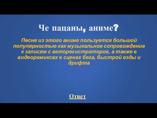 Че пацаны, аниме? Песня из этого аниме пользуется большой популярностью как музыкальное