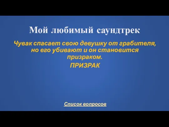 Мой любимый саундтрек Чувак спасает свою девушку от грабителя, но его убивают