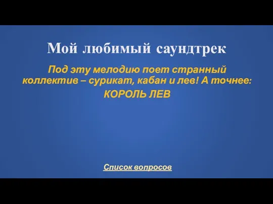 Мой любимый саундтрек Под эту мелодию поет странный коллектив – сурикат, кабан