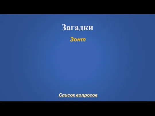 Загадки Зонт