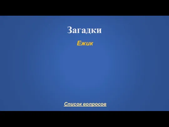 Загадки Ежик