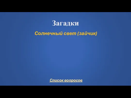 Загадки Солнечный свет (зайчик)