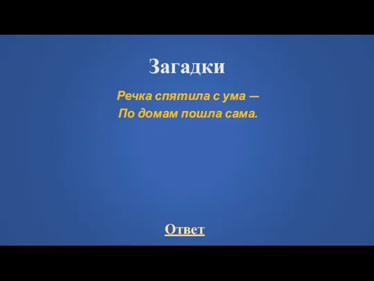 Загадки Речка спятила с ума — По домам пошла сама.