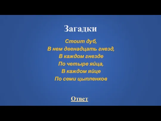 Загадки Стоит дуб, В нем двенадцать гнезд, В каждом гнезде По четыре