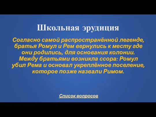 Школьная эрудиция Согласно самой распространённой легенде, братья Ромул и Рем вернулись к