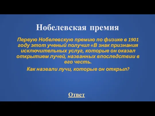 Нобелевская премия Первую Нобелевскую премию по физике в 1901 году этот ученый