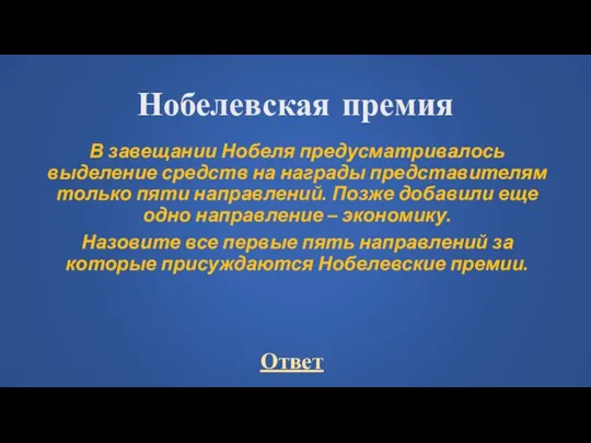 Нобелевская премия В завещании Нобеля предусматривалось выделение средств на награды представителям только