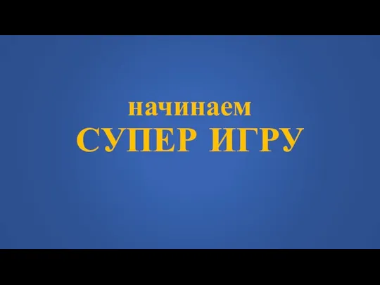 начинаем СУПЕР ИГРУ