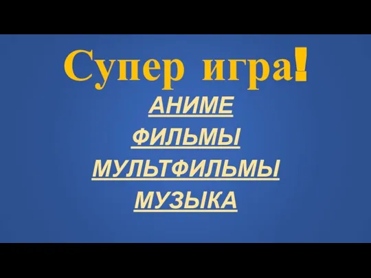 Супер игра! АНИМЕ ФИЛЬМЫ МУЛЬТФИЛЬМЫ МУЗЫКА