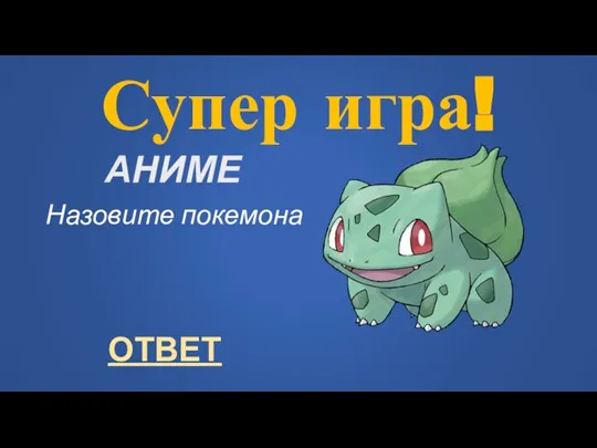 Супер игра! АНИМЕ Назовите покемона ОТВЕТ