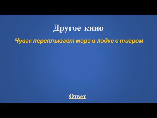 Другое кино Чувак переплывает море в лодке с тигром