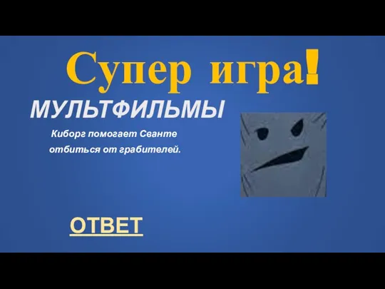 Супер игра! МУЛЬТФИЛЬМЫ Киборг помогает Сванте отбиться от грабителей. ОТВЕТ