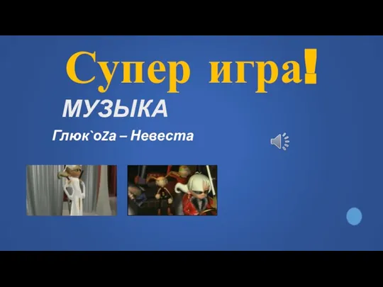 Супер игра! МУЗЫКА Глюк`оZа – Невеста