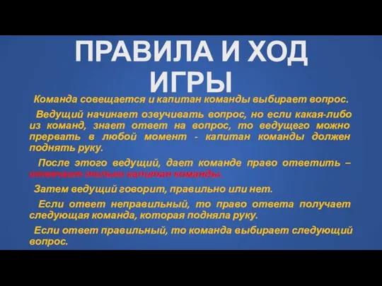 ПРАВИЛА И ХОД ИГРЫ Команда совещается и капитан команды выбирает вопрос. Ведущий