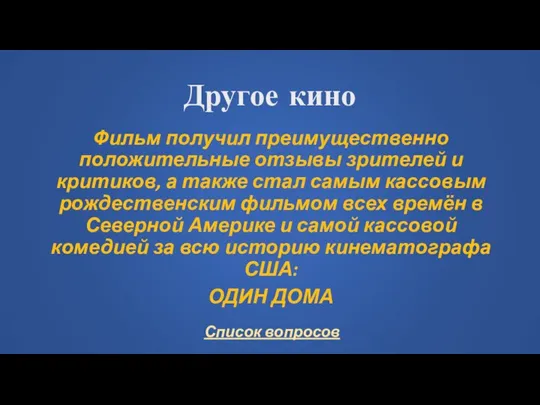 Другое кино Фильм получил преимущественно положительные отзывы зрителей и критиков, а также