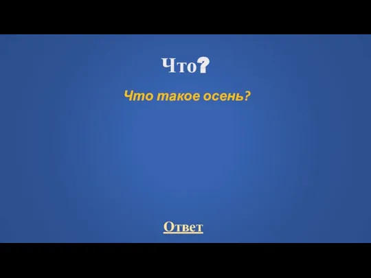 Что? Что такое осень?