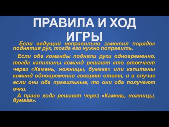 ПРАВИЛА И ХОД ИГРЫ Если ведущий неправильно заметил порядок поднятия рук, тогда