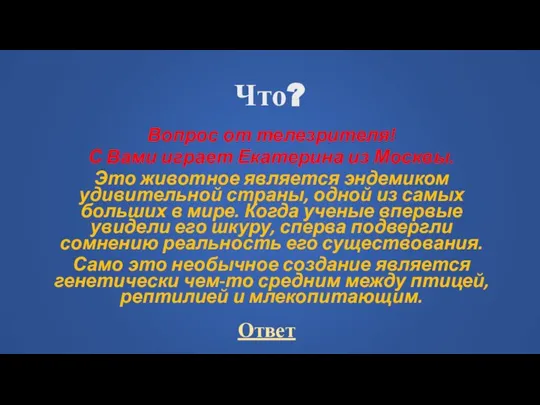 Что? Вопрос от телезрителя! С Вами играет Екатерина из Москвы. Это животное