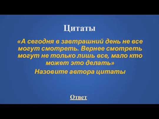 Цитаты «А сегодня в завтрашний день не все могут смотреть. Вернее смотреть