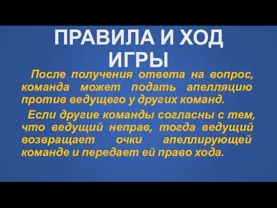 ПРАВИЛА И ХОД ИГРЫ После получения ответа на вопрос, команда может подать