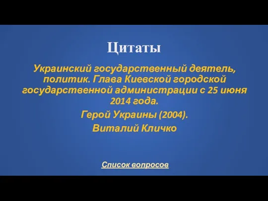 Цитаты Украинский государственный деятель, политик. Глава Киевской городской государственной администрации с 25